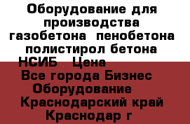 Оборудование для производства газобетона, пенобетона, полистирол бетона. НСИБ › Цена ­ 100 000 - Все города Бизнес » Оборудование   . Краснодарский край,Краснодар г.